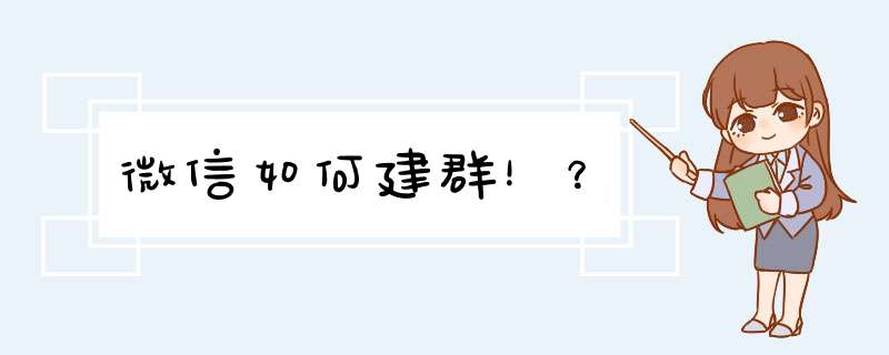 微信如何建群！？