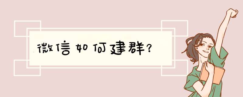 微信如何建群？