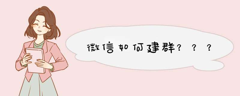 微信如何建群？？？