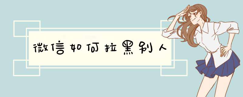 微信如何拉黑别人