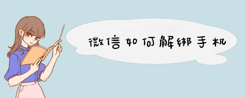 微信如何解绑手机