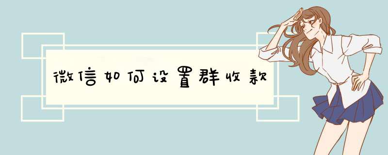 微信如何设置群收款