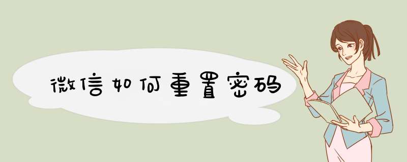 微信如何重置密码