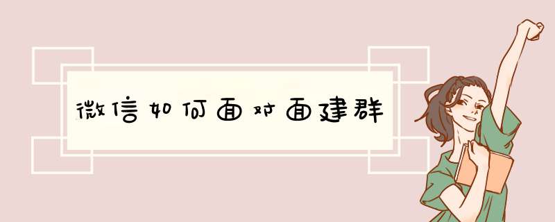 微信如何面对面建群