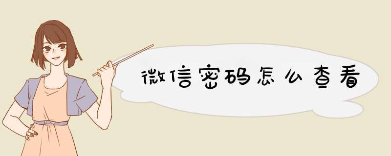 微信密码怎么查看