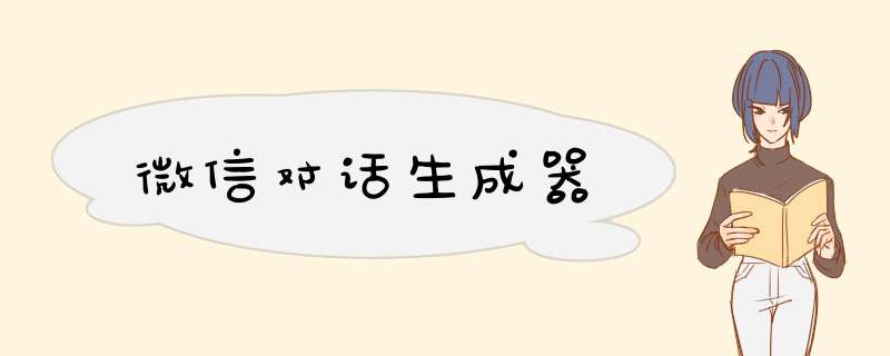 微信对话生成器