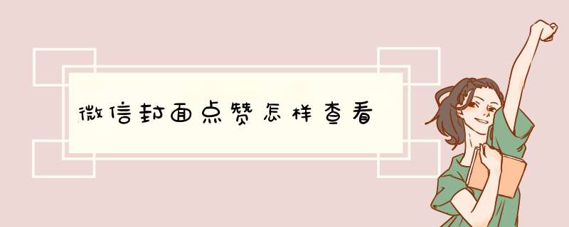 微信封面点赞怎样查看