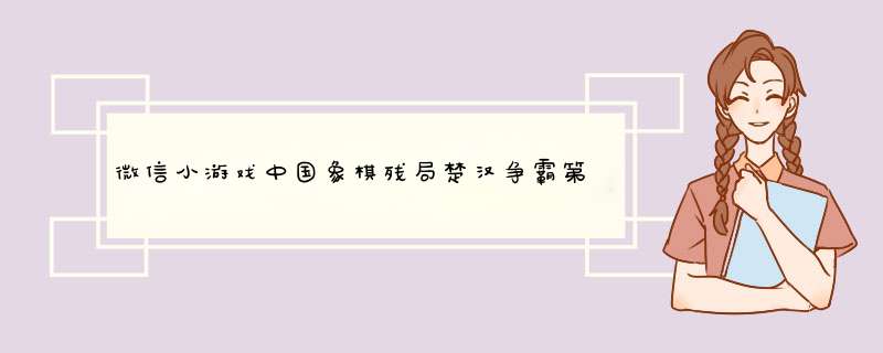 微信小游戏中国象棋残局楚汉争霸第73关攻略