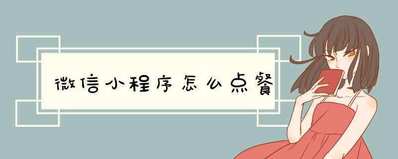 微信小程序怎么点餐