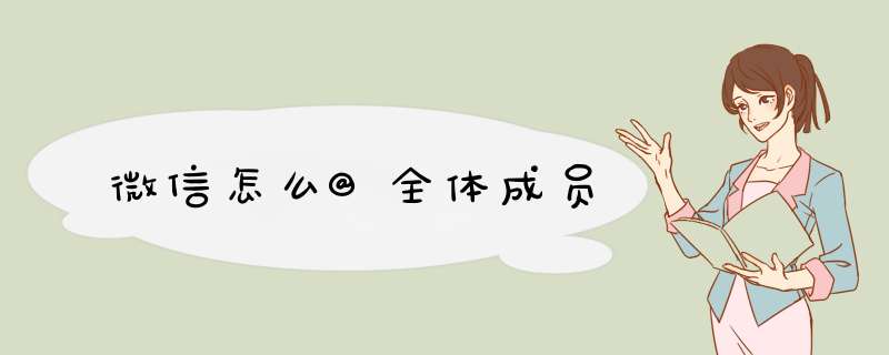 微信怎么@全体成员