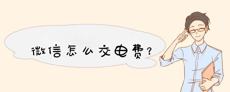 微信怎么交电费？
