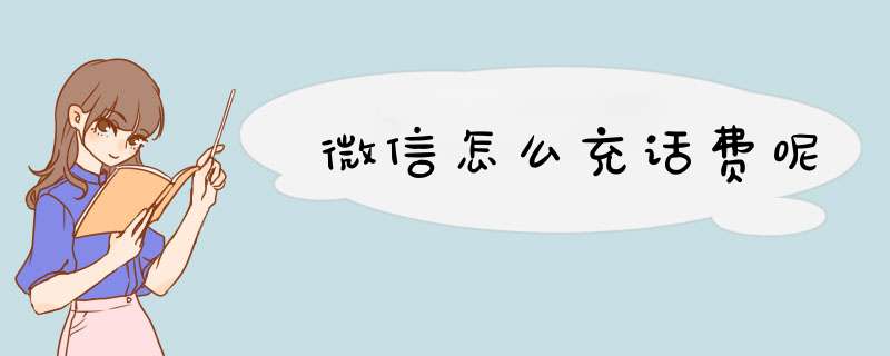 微信怎么充话费呢
