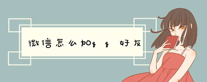 微信怎么加qq好友