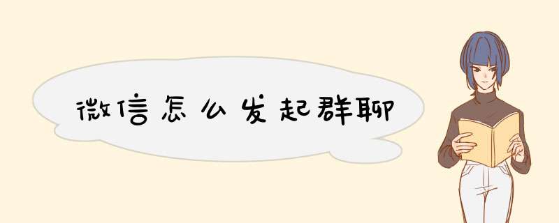 微信怎么发起群聊
