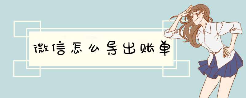 微信怎么导出账单