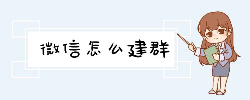 微信怎么建群