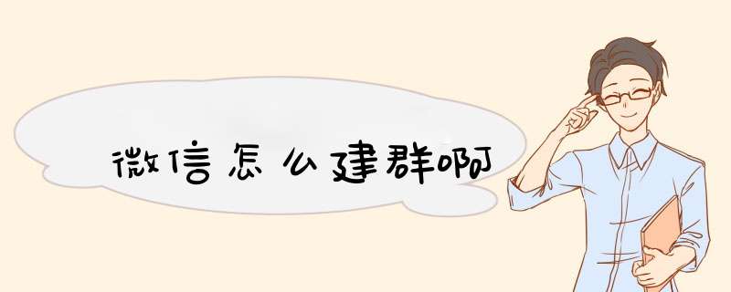 微信怎么建群啊