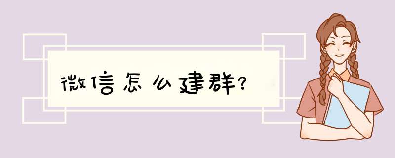 微信怎么建群？