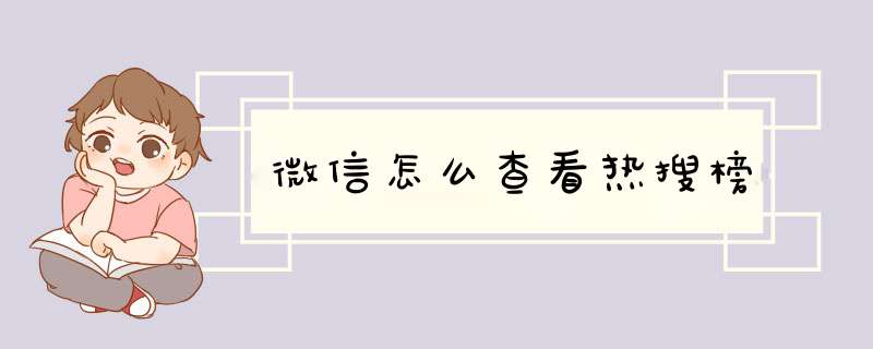 微信怎么查看热搜榜