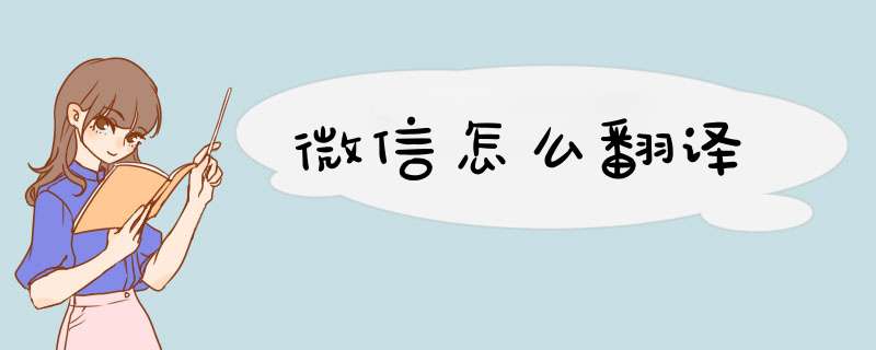 微信怎么翻译