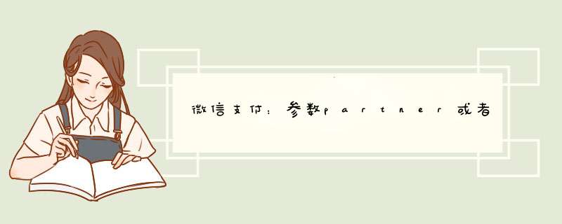 微信支付：参数partner或者prepay_id为空
