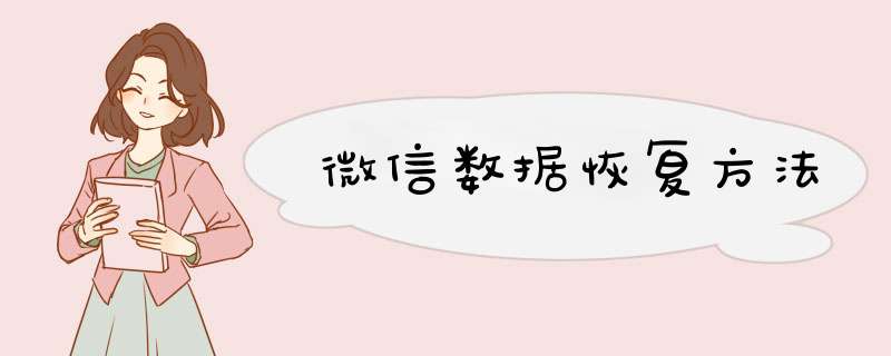 微信数据恢复方法