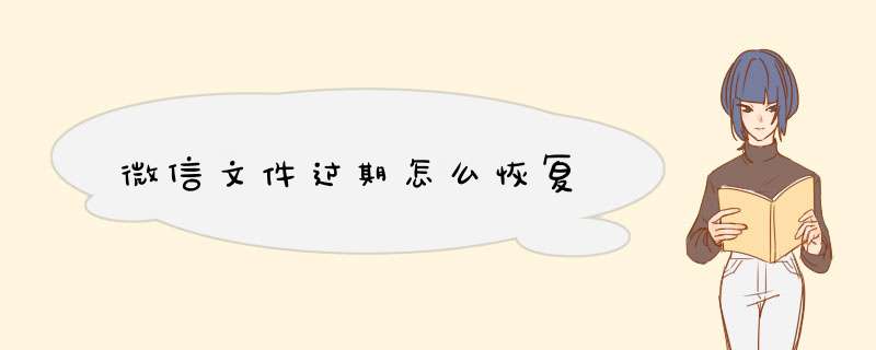 微信文件过期怎么恢复