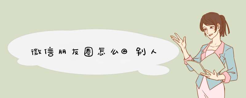 微信朋友圈怎么@别人