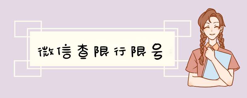 微信查限行限号