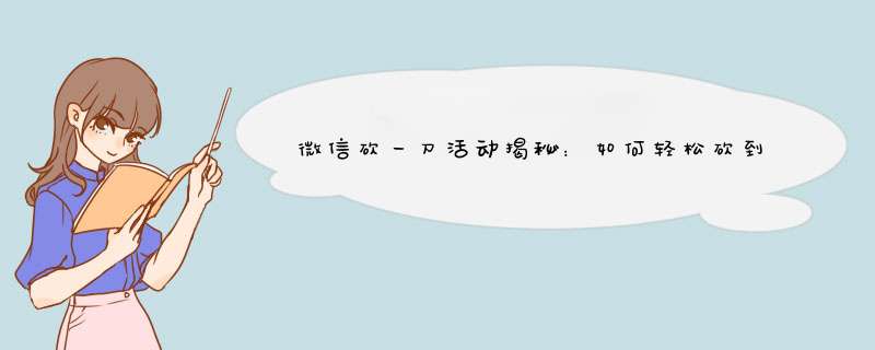 微信砍一刀活动揭秘：如何轻松砍到低价商品？