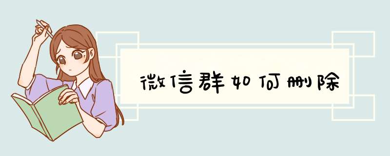 微信群如何删除