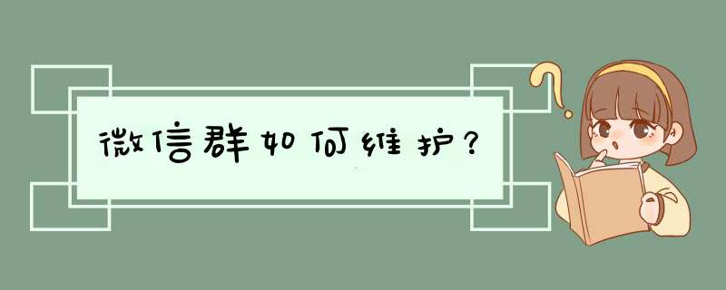 微信群如何维护？