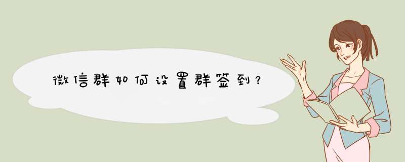 微信群如何设置群签到？