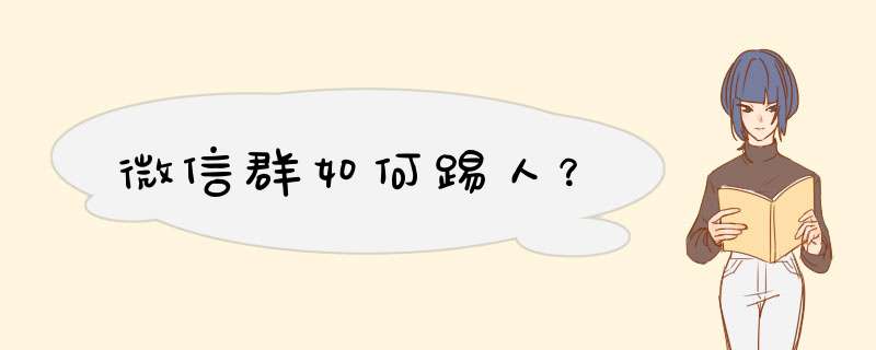 微信群如何踢人？