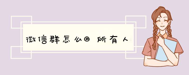 微信群怎么@所有人