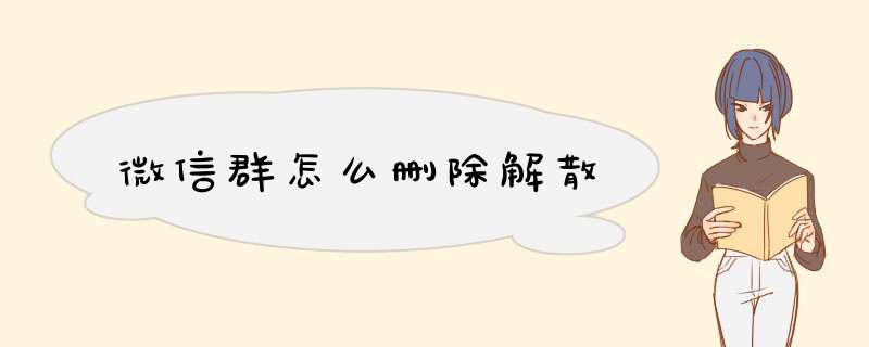 微信群怎么删除解散