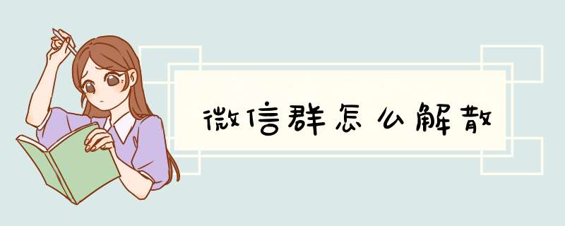 微信群怎么解散