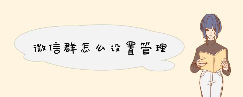 微信群怎么设置管理