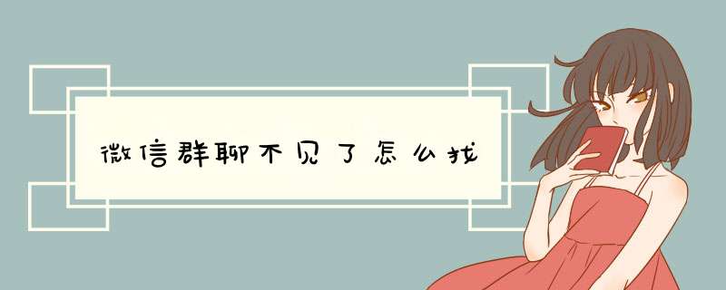微信群聊不见了怎么找