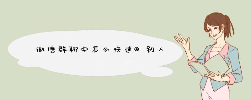 微信群聊中怎么快速@别人