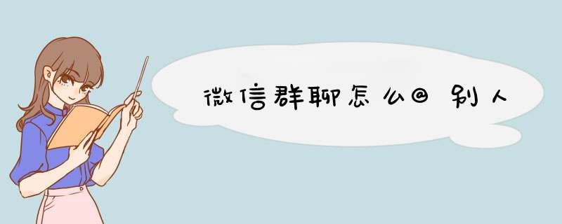 微信群聊怎么@别人
