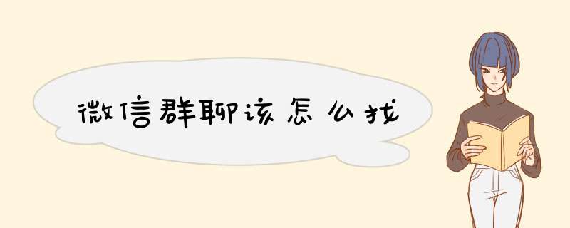 微信群聊该怎么找