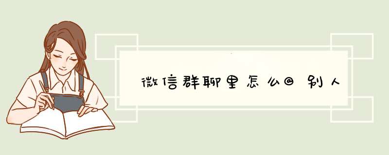 微信群聊里怎么@别人