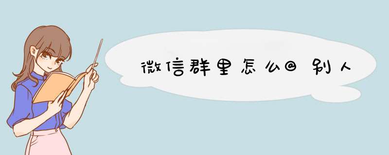 微信群里怎么@别人