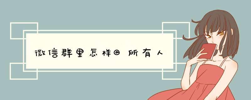 微信群里怎样@所有人