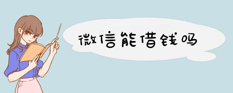 微信能借钱吗