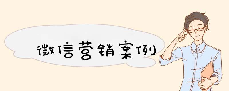 微信营销案例