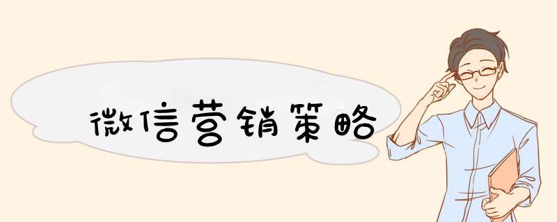 微信营销策略