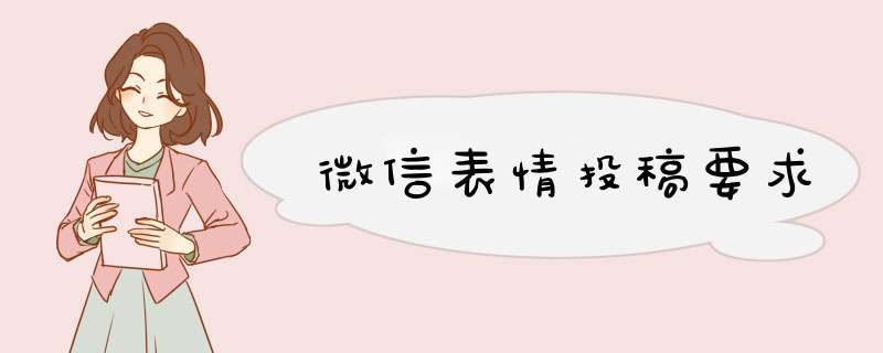 微信表情投稿要求