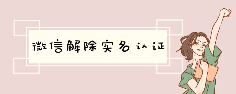 微信解除实名认证